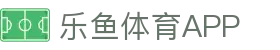 乐鱼体育APP官方下载 - Leyu Sports